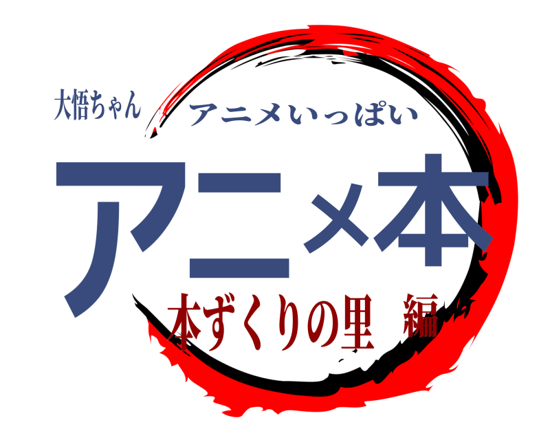 大悟ちゃん アニメ本 アニメいっぱい 本ずくりの里編