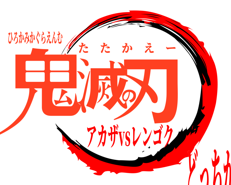 ひろかみかぐらえんむ 鬼滅の刃 たたかえー アカザvsレンゴクどっちが勝つか