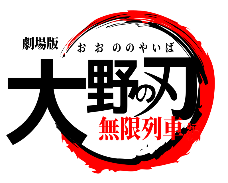 劇場版 大野の刃 おおののやいば 無限列車編