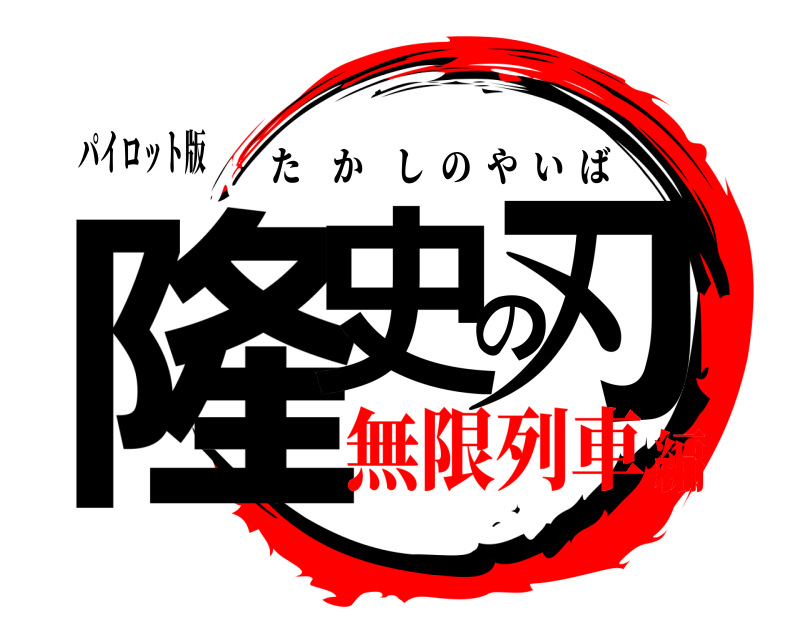 パイロット版 隆史の刃 たかしのやいば 無限列車編