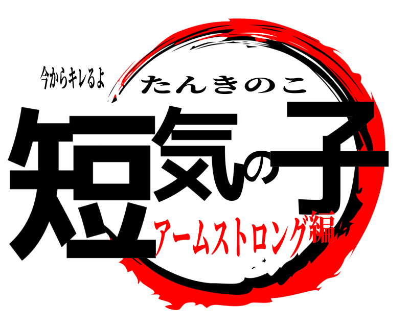 今からキレるよ 短気の子 たんきのこ アームストロング編