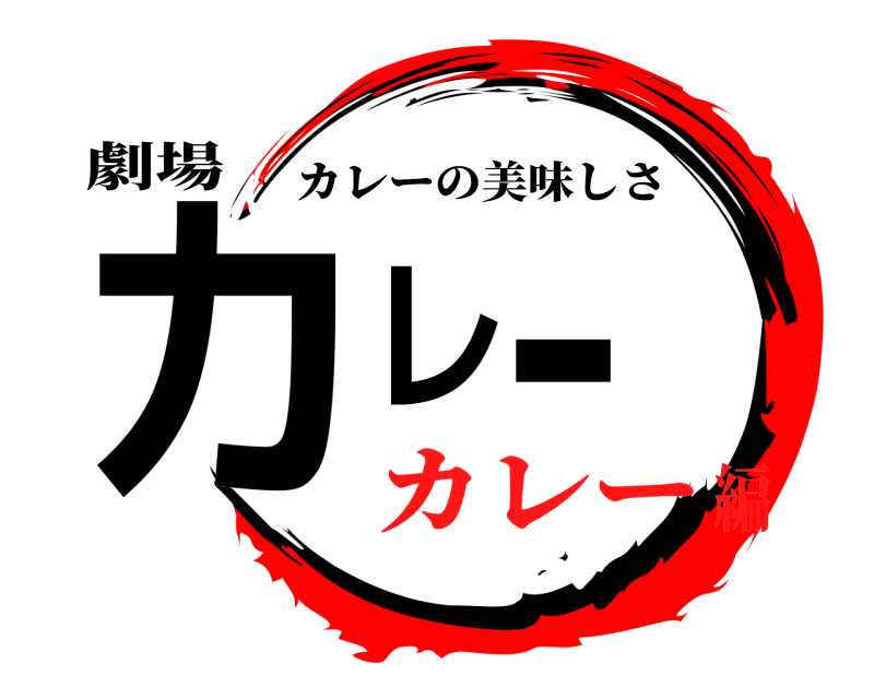 劇場 カレー カレーの美味しさ カレー編