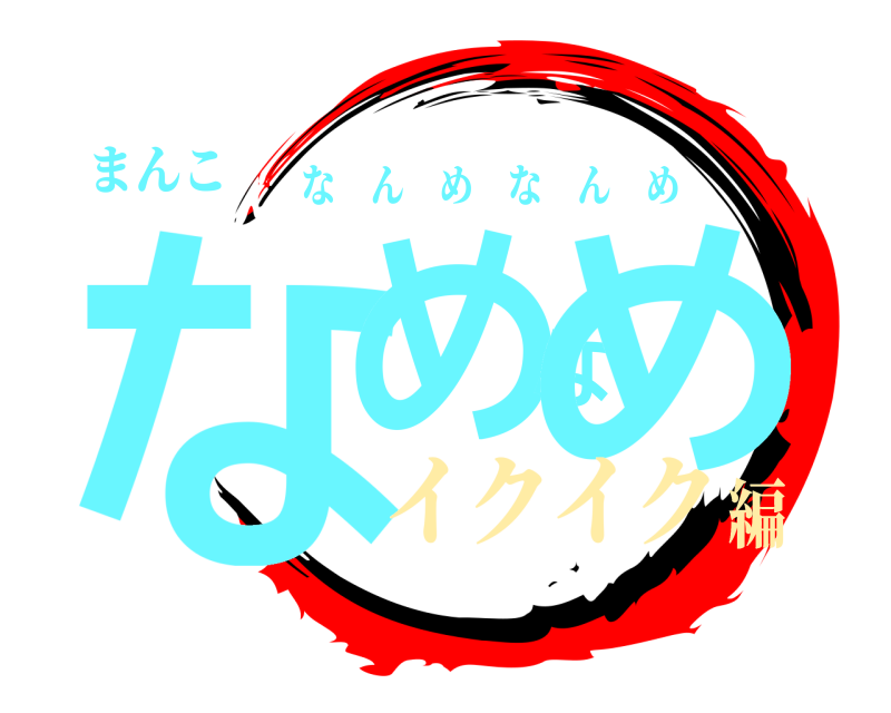 まんこ なめなめ なんめなんめ イクイク編