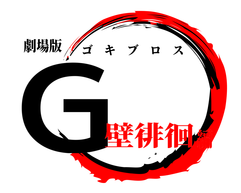 劇場版 G ゴキブロス 壁徘徊編