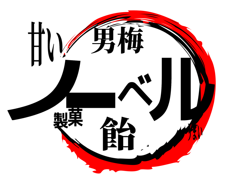 甘い ノーべル製菓 男梅 飴うまい