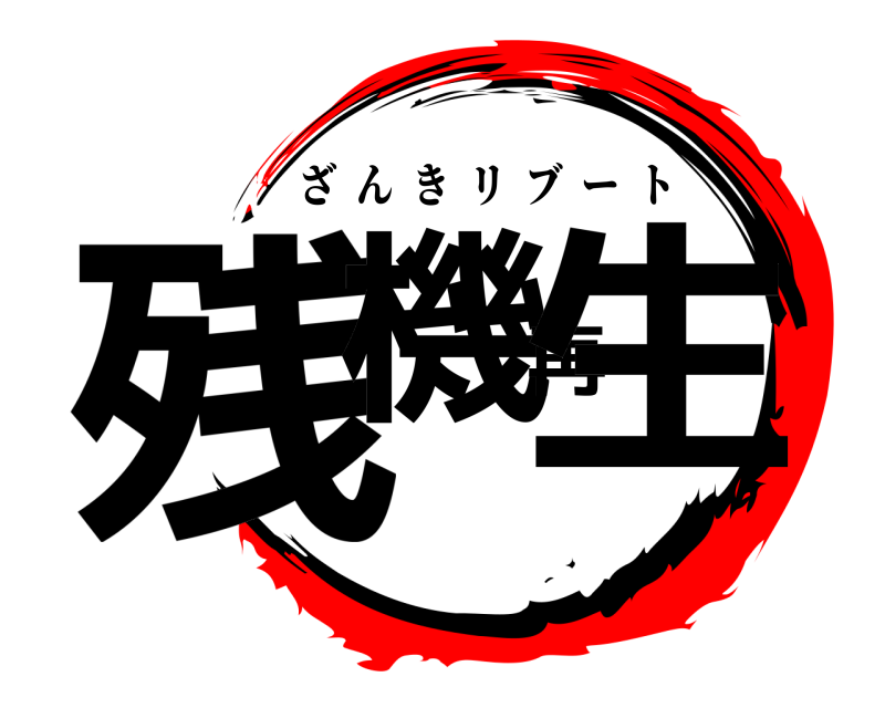  残機再生 ざんきリブート 