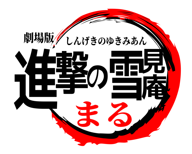 劇場版 進撃の雪見庵 しんげきのゆきみあん まる