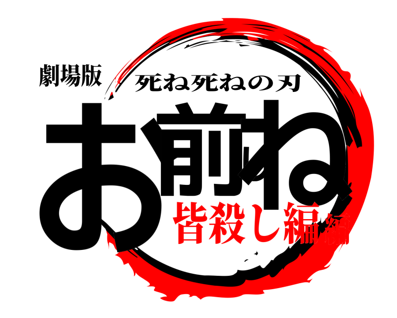 劇場版 お前しね 死ね死ねの刃 皆殺し編編