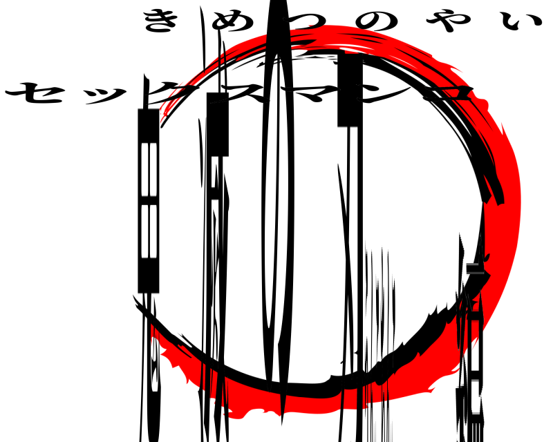 セックスマンコ 鬼滅の刃 きめつのやいば うんこちんこ編