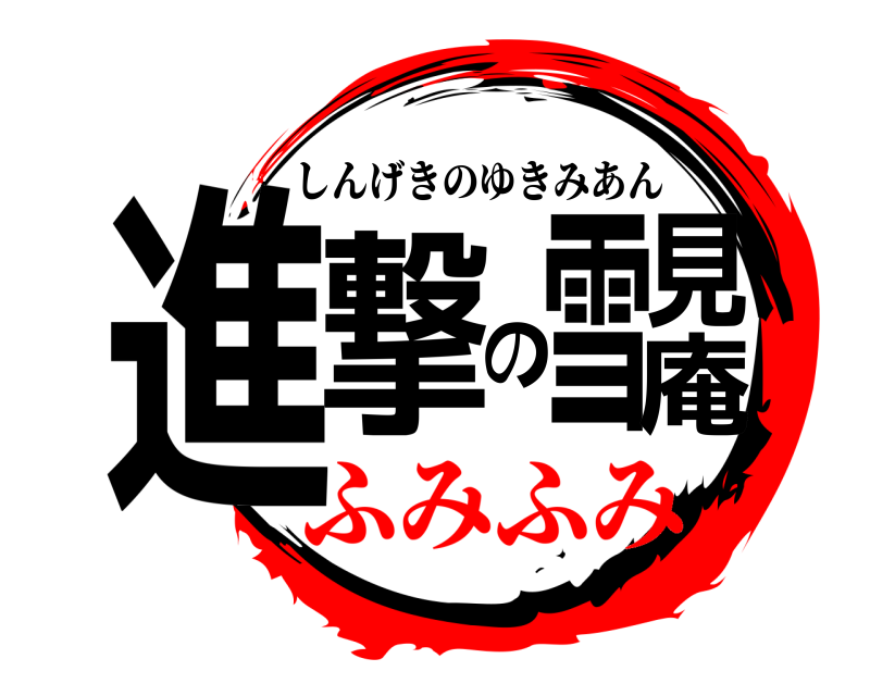  進撃の雪見庵 しんげきのゆきみあん ふみふみ