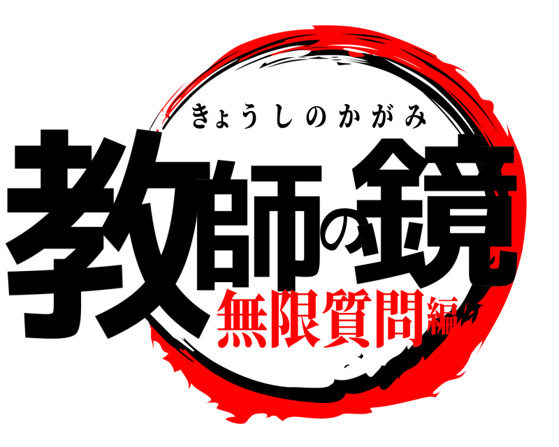  教師の鏡 きょうしのかがみ 無限質問編