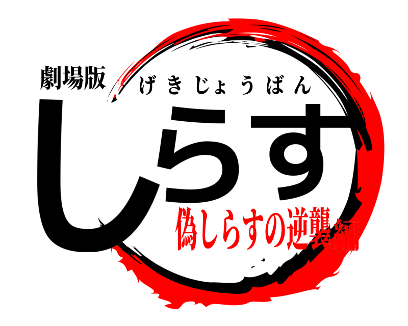 劇場版 しらす げきじょうばん 偽しらすの逆襲編