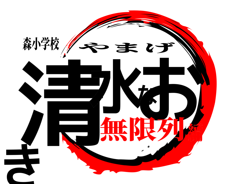 森小学校 清水なおき やまげ 無限列編