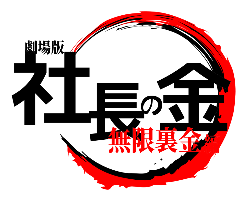 劇場版 社長の金  無限裏金編