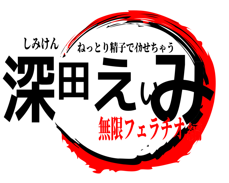 しみけん 深田えいみ ねっとり精子でｲｶせちゃう 無限フェラチオ編
