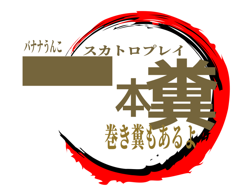 バナナうんこ 一本糞 スカトロプレイ 巻き糞もあるよ