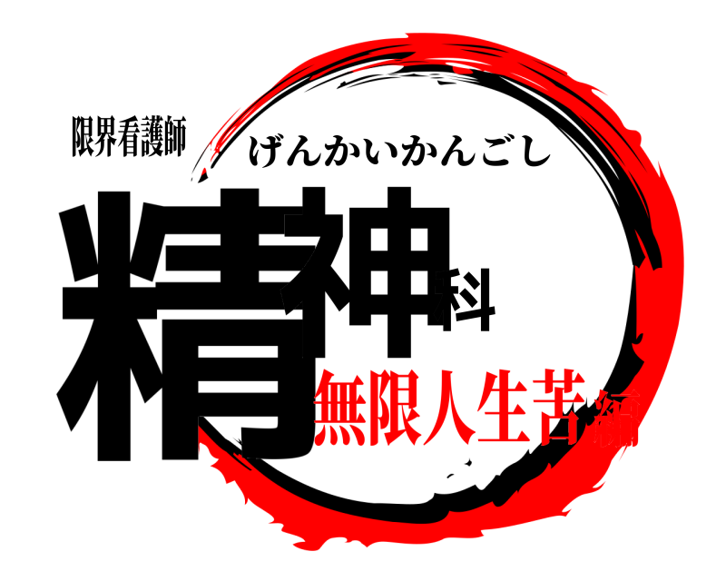 限界看護師 精神科 げんかいかんごし 無限人生苦編