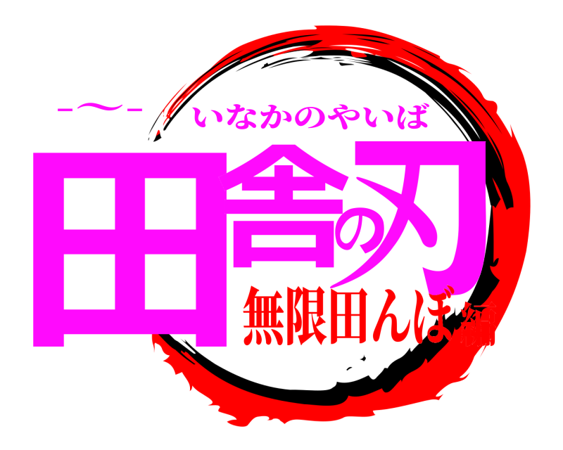 -〜- 田舎の刃 いなかのやいば 無限田んぼ編