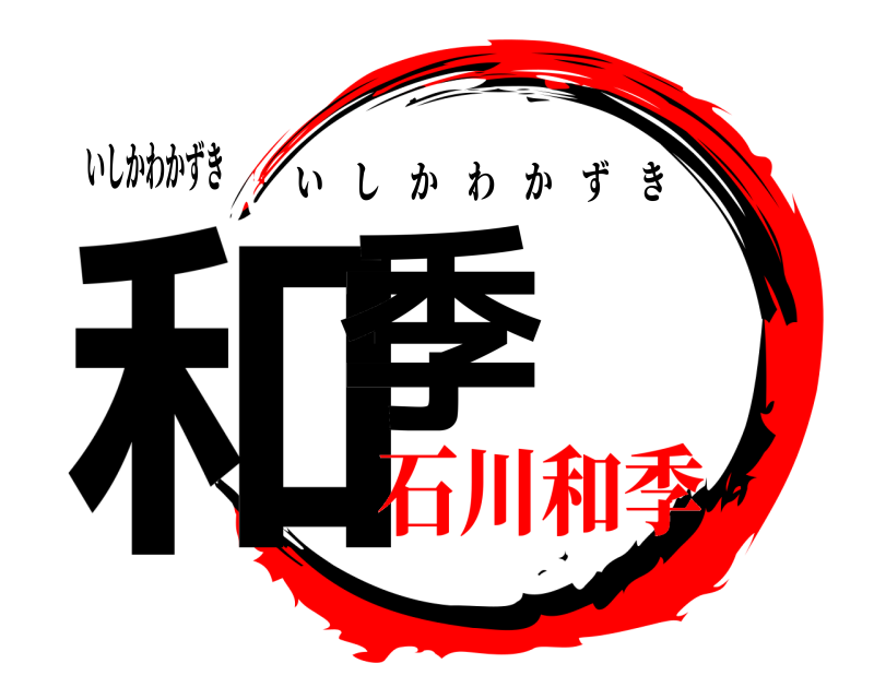 いしかわかずき 和季 いしかわかずき 石川和季