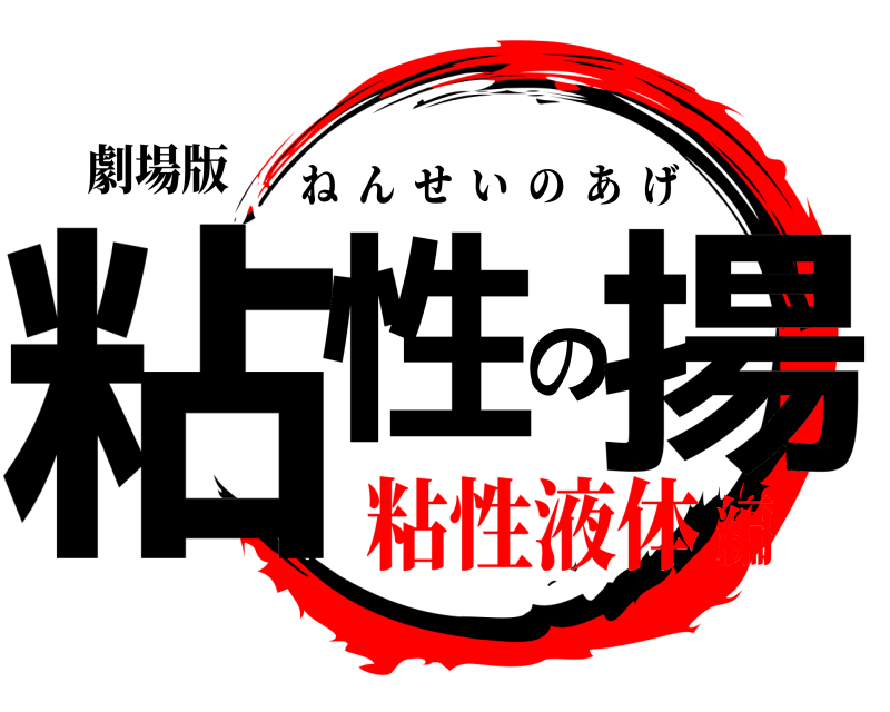 劇場版 粘性の揚 ねんせいのあげ 粘性液体編
