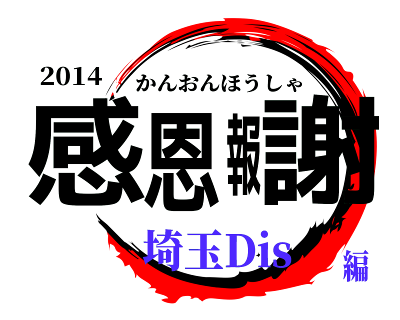 2014 感恩報謝 かんおんほうしゃ 埼玉Dis編