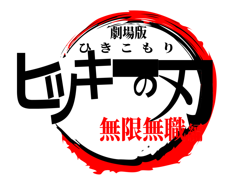 劇場版 ヒッキーの刃 ひきこもり 無限無職編