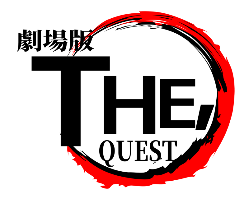 劇場版 THE, QUEST 