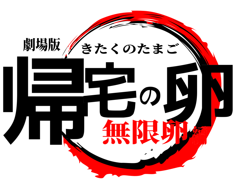 劇場版 帰宅の卵 きたくのたまご 無限卵編