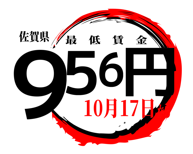 佐賀県 ９５６円 最低賃金 10月17日から