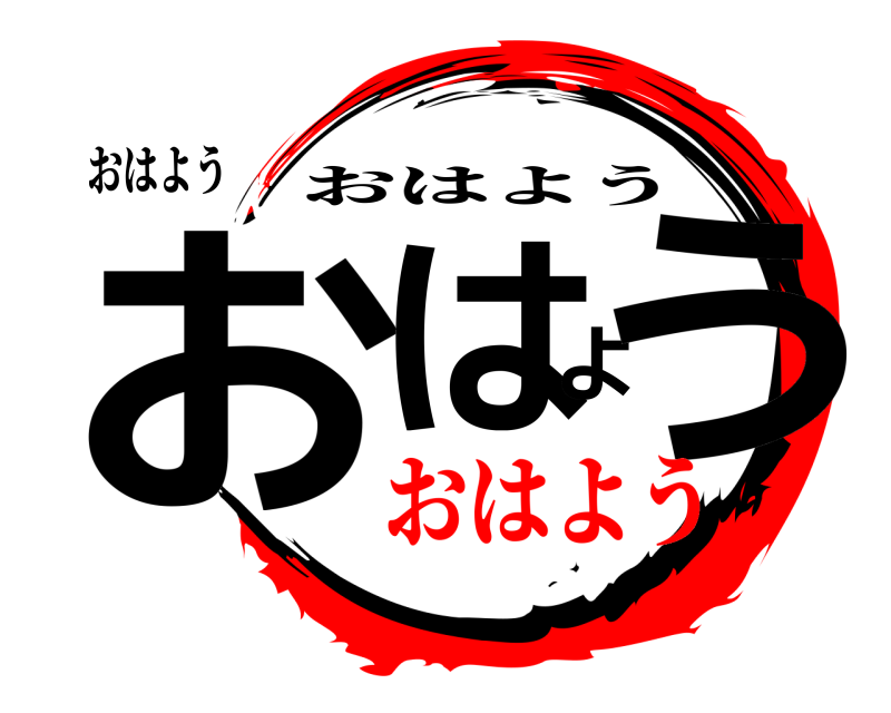 おはよう おはよう おはよう おはよう