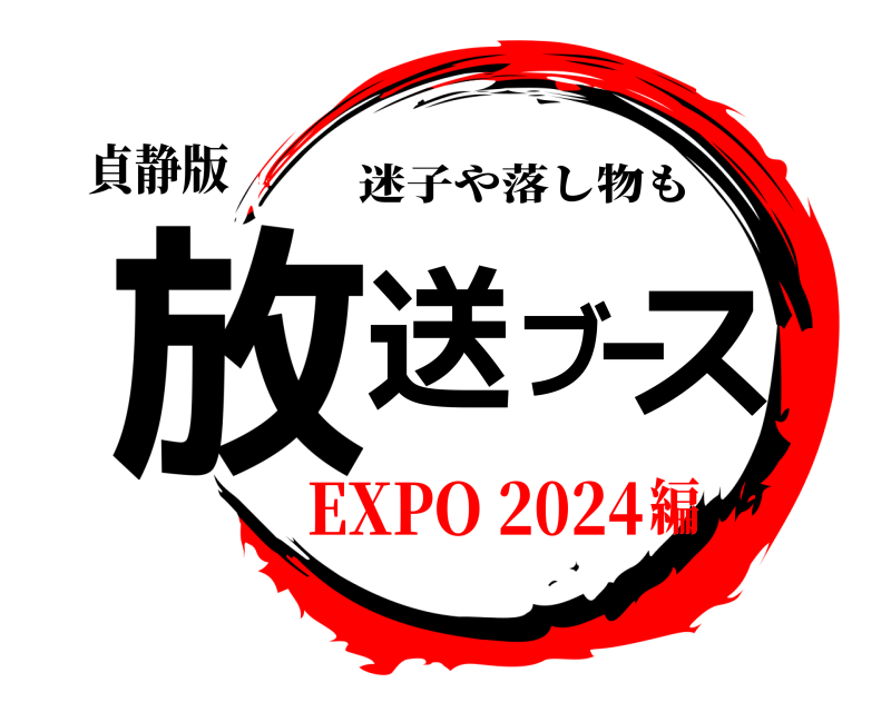 貞静版 放送ブース 迷子や落し物も EXPO 2024編