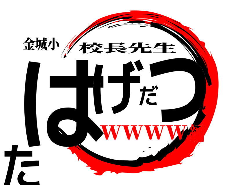 金城小 はげだった 校長先生 ｗｗｗｗ編