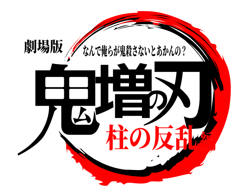 劇場版 鬼増の刃 なんで俺らが鬼殺さないとあかんの？ 柱の反乱編