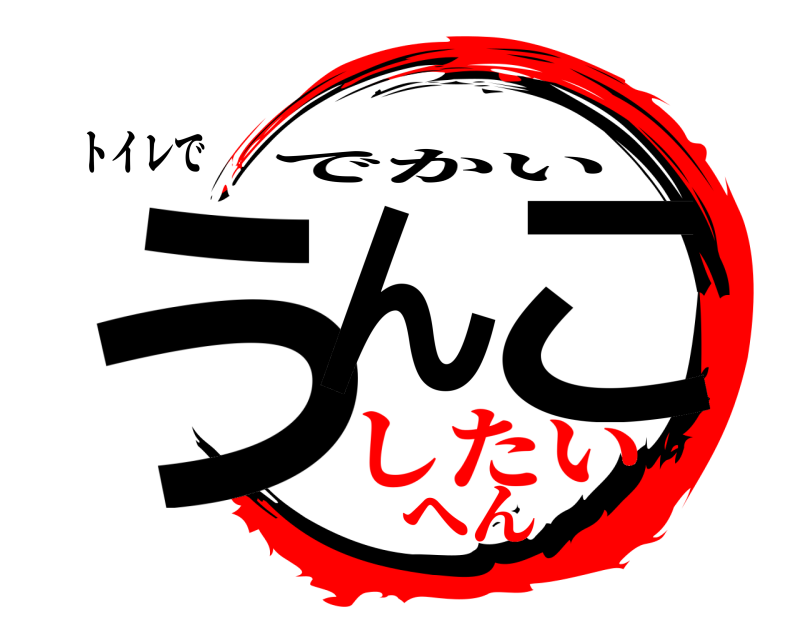 トイレで うん こ でかい したいへん