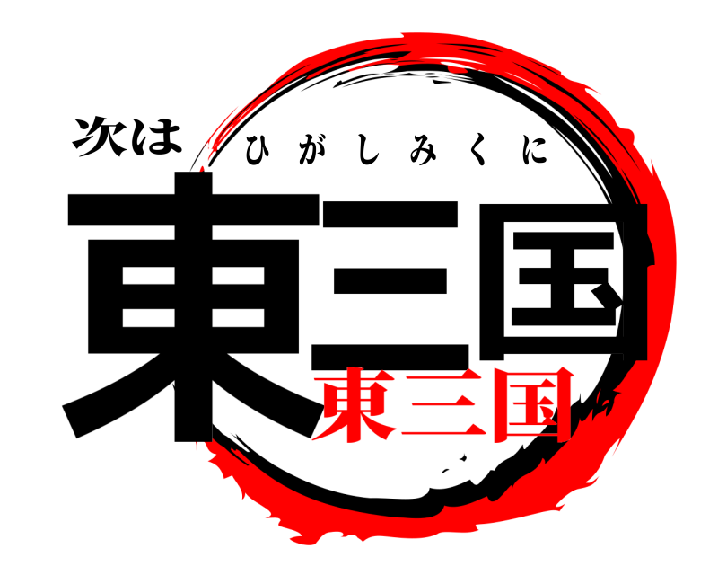 次は 東三国 ひがしみくに 東三国