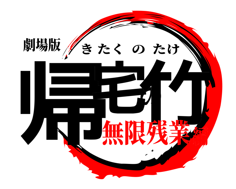 劇場版 帰宅の竹 きたくのたけ 無限残業編