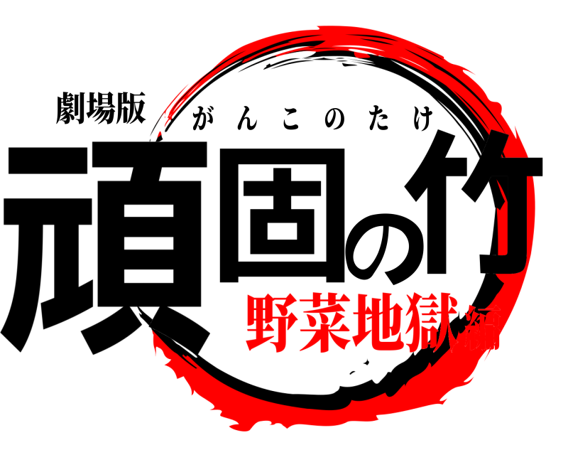 劇場版 頑固の竹 がんこのたけ 野菜地獄編