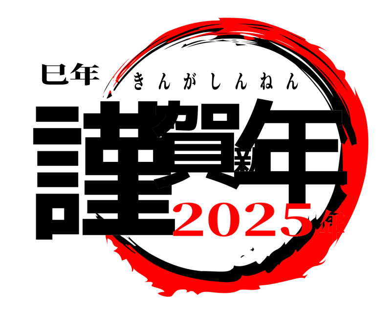 巳年 謹賀新年 きんがしんねん 2025年