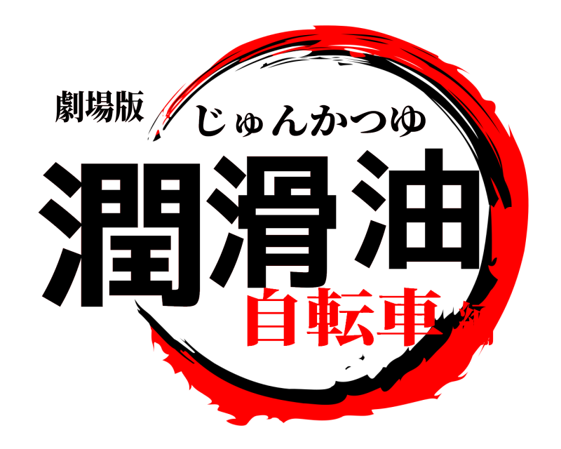 劇場版 潤滑油 じゅんかつゆ 自転車編