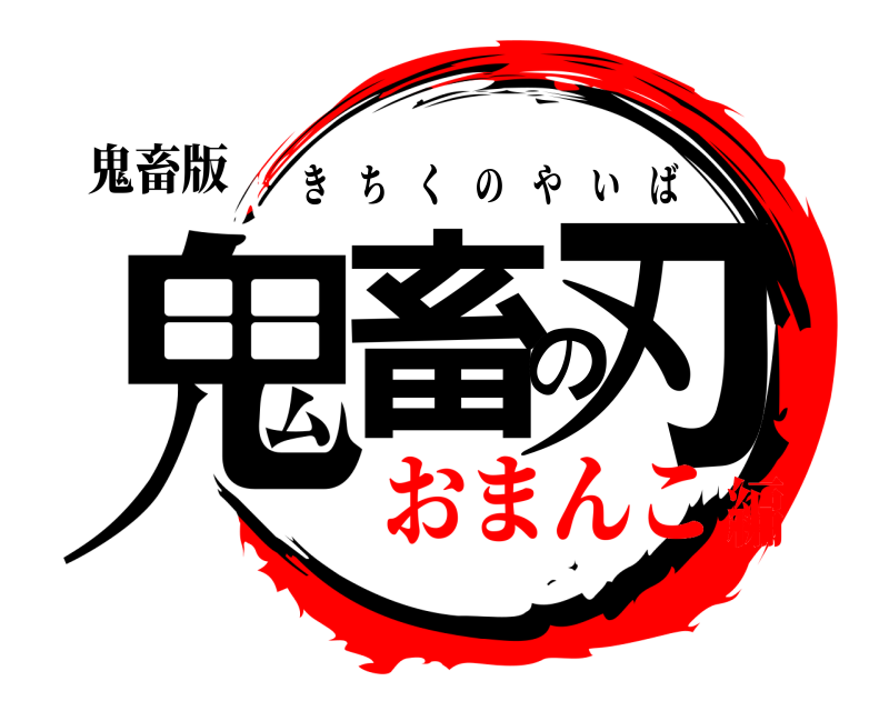 鬼畜版 鬼畜の刃 きちくのやいば おまんこ編