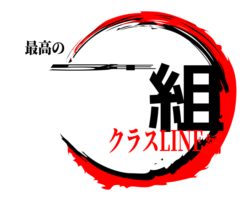 最高の ５年１組  クラスLINE編