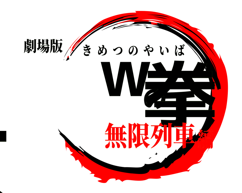 劇場版 女ｗの拳 きめつのやいば 無限列車編