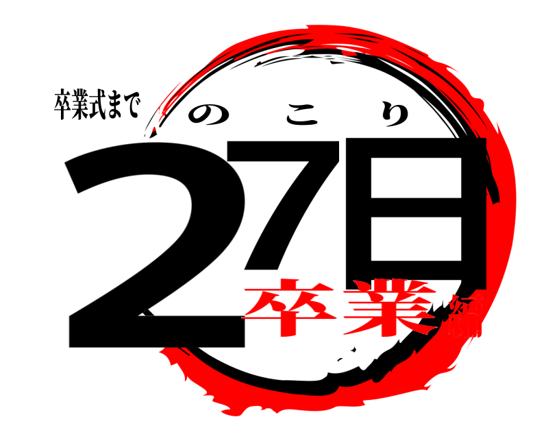 卒業式まで 27 日 のこり 卒業編