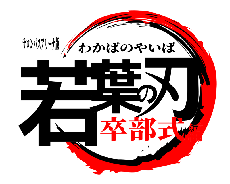 サロンパスアリーナ版 若葉の刃 わかばのやいば 卒部式編