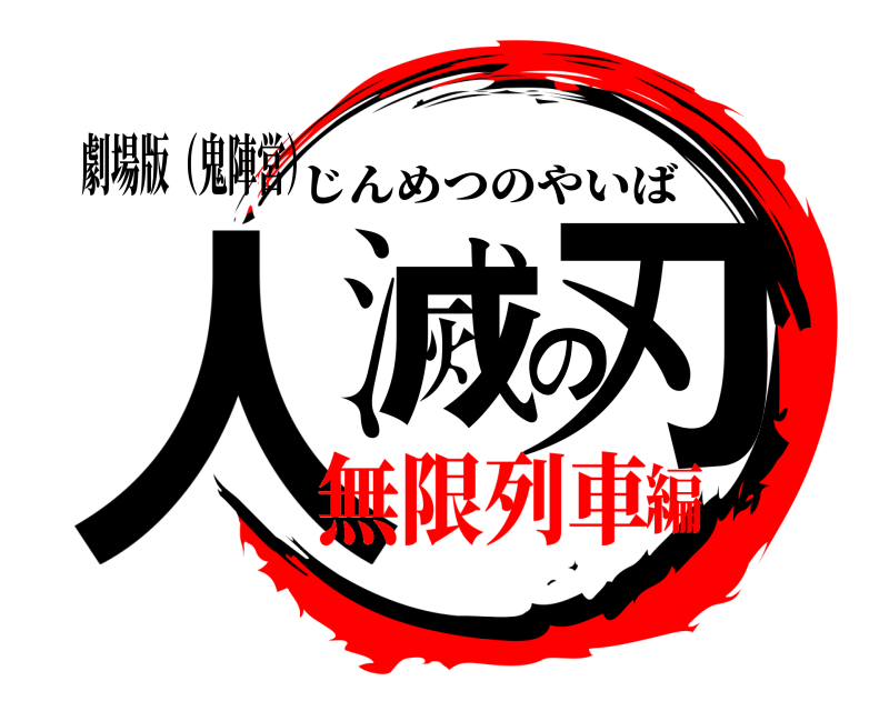 劇場版（鬼陣営） 人滅の刃 じんめつのやいば 無限列車編
