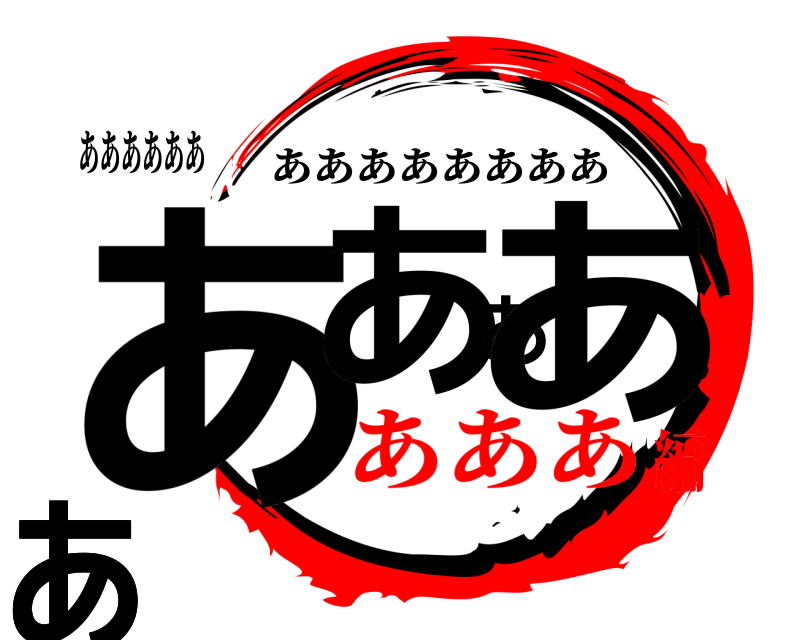 ああああああ ああああああああ ああああああああ あああ編