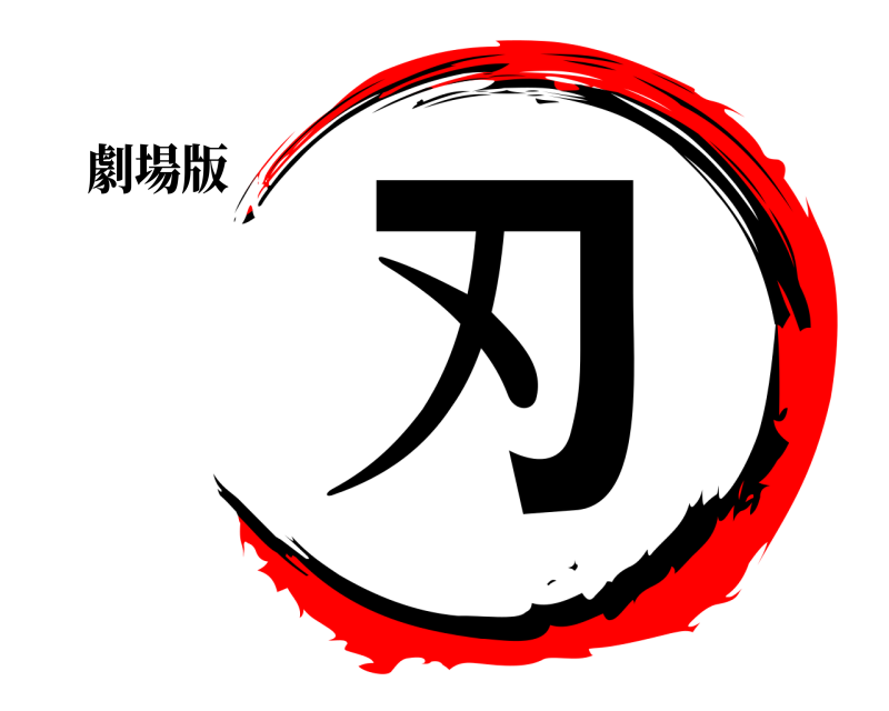 劇場版 刃  