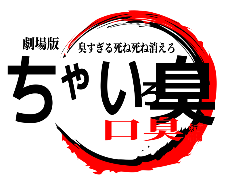 劇場版 ちゃいろ臭 臭すぎる死ね死ね消えろ 口臭編