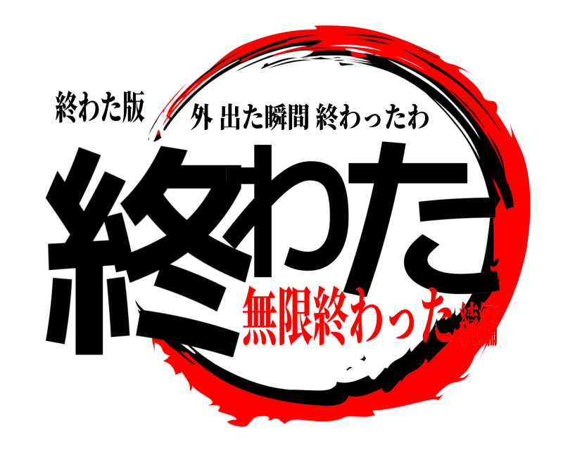 終わた版 終わ た 外出た瞬間終わったわ 無限終わった続編