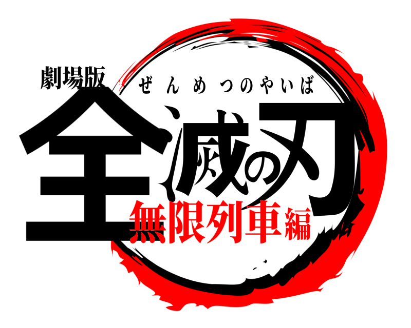 劇場版 全滅の刃 ぜんめつのやいば 無限列車編